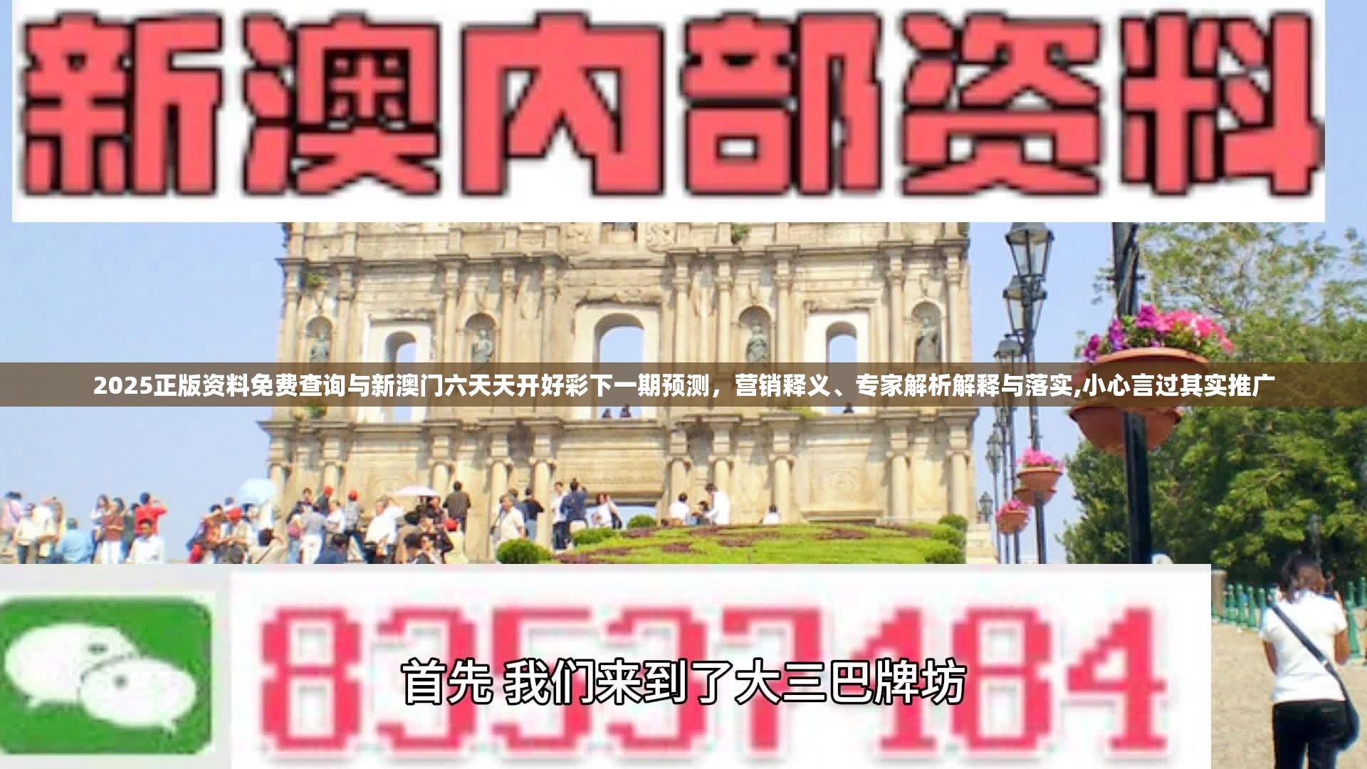 2025正版资料免费查询与新澳门六天天开好彩下一期预测，营销释义、专家解析解释与落实,小心言过其实推广
