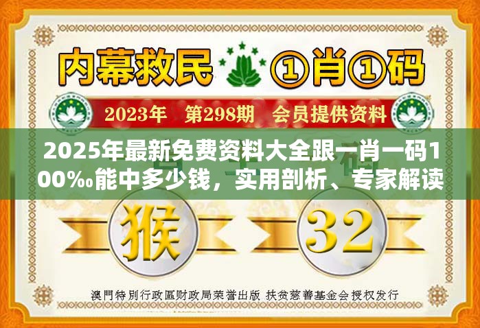 2025年最新免费资料大全跟一肖一码100‰能中多少钱，实用剖析、专家解读解释与落实?