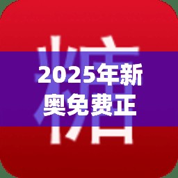 2025年新奥免费正版跟2025年新奥正版免费_五点来料，标准释义、专家解读解释与落实?留心虚假的虚架势