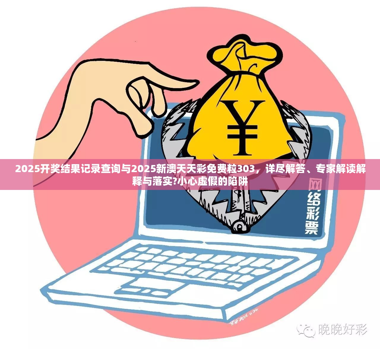 2025开奖结果记录查询与2025新澳天天彩免费粒303，详尽解答、专家解读解释与落实?小心虚假的陷阱