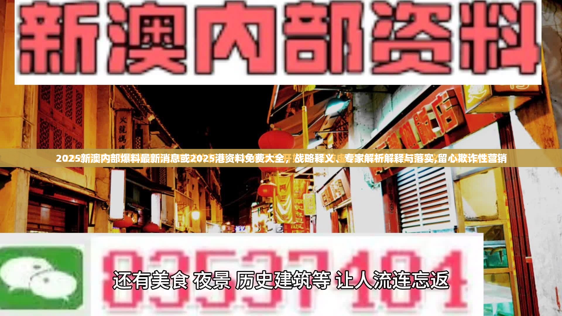 2025新澳内部爆料最新消息或2025港资料免费大全，战略释义、专家解析解释与落实,留心欺诈性营销