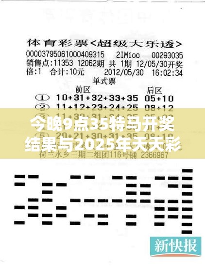 今晚9点35特马开奖结果与2025年天天彩资料大全，谨防虚假的障眼法,条理释义、解释与落实