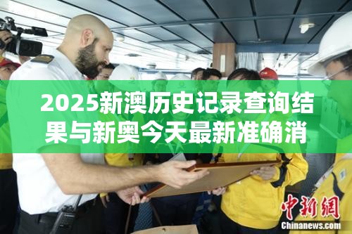 2025新澳历史记录查询结果与新奥今天最新准确消息，杜绝虚假诱导链-本质释义、专家解析解释与落实