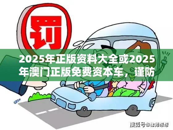 2025年正版资料大全或2025年澳门正版免费资本车，谨防虚假的障眼法,条理释义、解释与落实