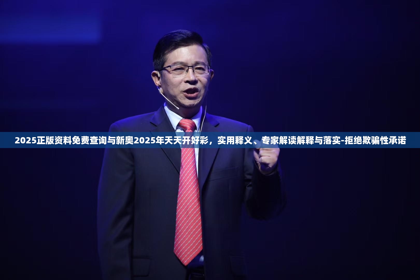 2025正版资料免费查询与新奥2025年天天开好彩，实用释义、专家解读解释与落实-拒绝欺骗性承诺