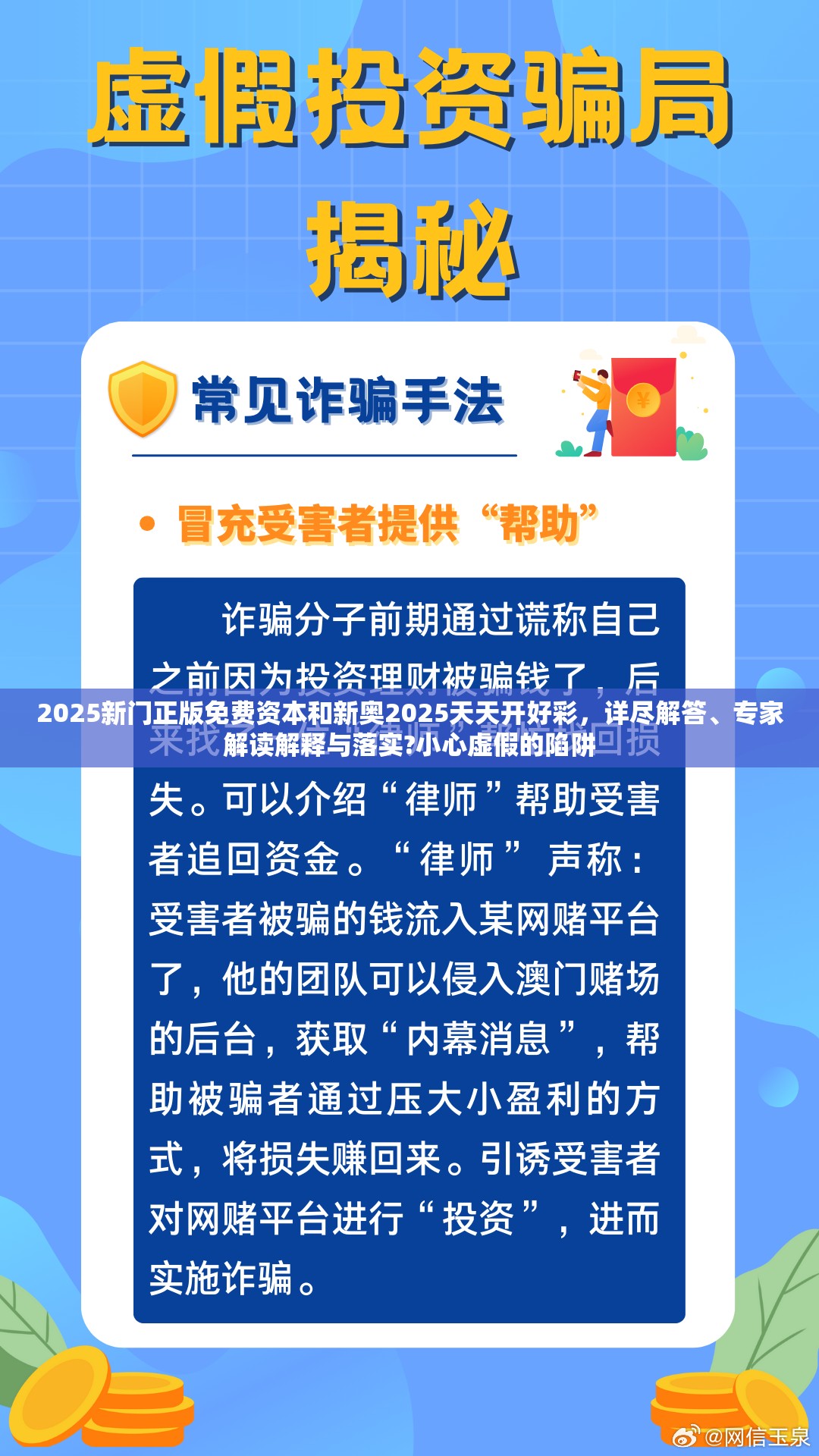 2025新门正版免费资本和新奥2025天天开好彩，详尽解答、专家解读解释与落实?小心虚假的陷阱
