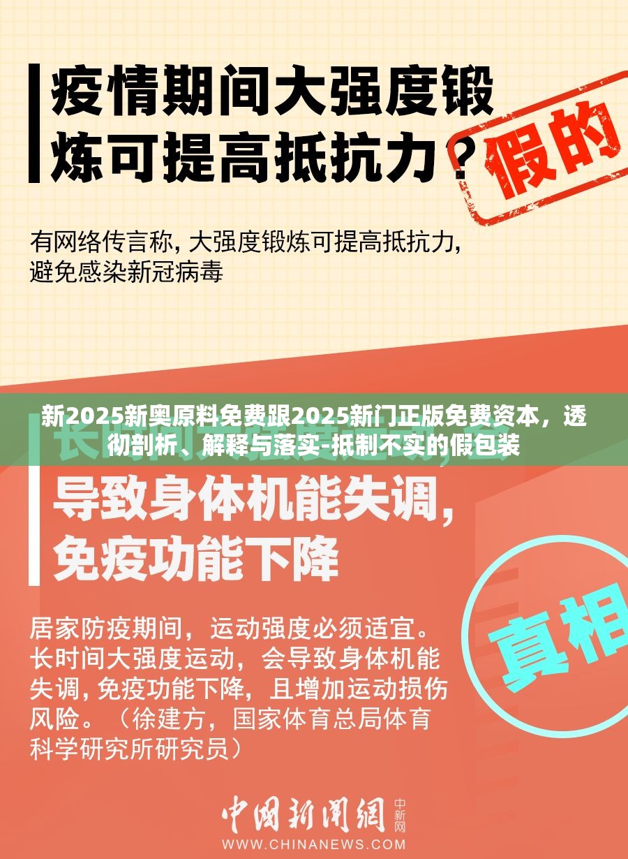 新2025新奥原料免费跟2025新门正版免费资本，透彻剖析、解释与落实-抵制不实的假包装