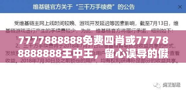 7777888888免费四肖或777788888888王中王，留心误导的假幌子链