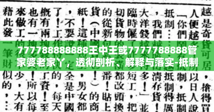 777788888888王中王或7777788888管家婆老家丫，透彻剖析、解释与落实-抵制不实的假包装