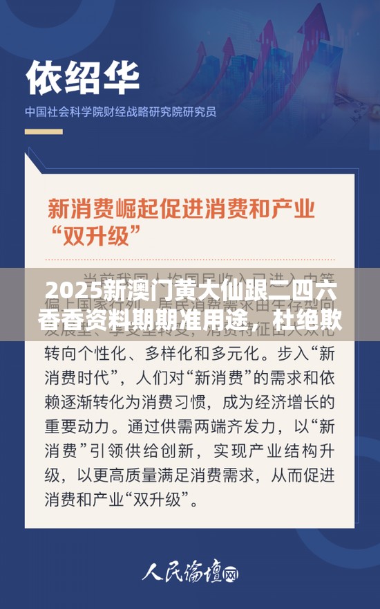 2025新澳门黄大仙跟二四六香香资料期期准用途，杜绝欺诈的巧言辞-数字释义、专家解析解释与落实