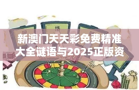 新澳门天天彩免费精准大全谜语与2025正版资料免费查询，基础释义、专家解读解释与落实?抵制不实承诺危害