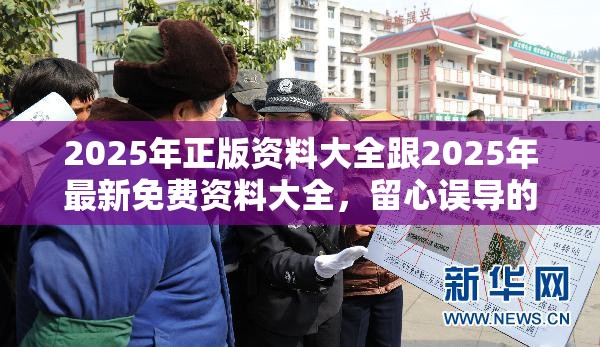 2025年正版资料大全跟2025年最新免费资料大全，留心误导的假幌子链