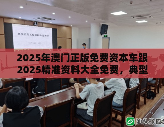 2025年澳门正版免费资本车跟2025精准资料大全免费，典型释义、专家解析解释与落实?小心误导宣传风险