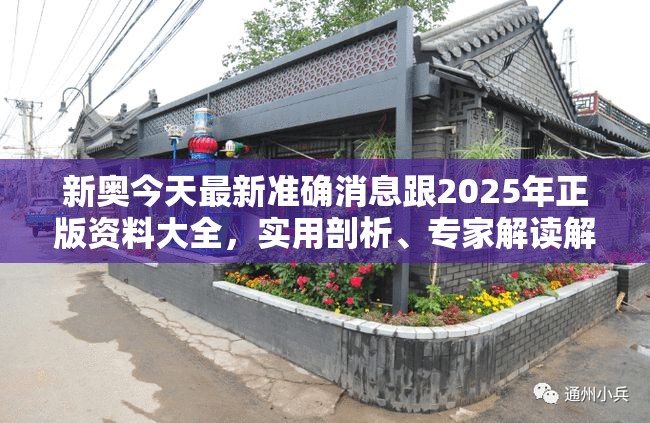 新奥今天最新准确消息跟2025年正版资料大全，实用剖析、专家解读解释与落实?