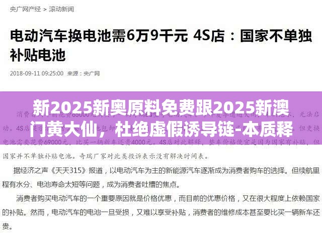 新2025新奥原料免费跟2025新澳门黄大仙，杜绝虚假诱导链-本质释义、专家解析解释与落实
