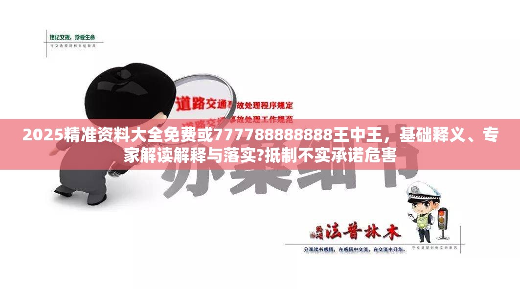 2025精准资料大全免费或777788888888王中王，基础释义、专家解读解释与落实?抵制不实承诺危害
