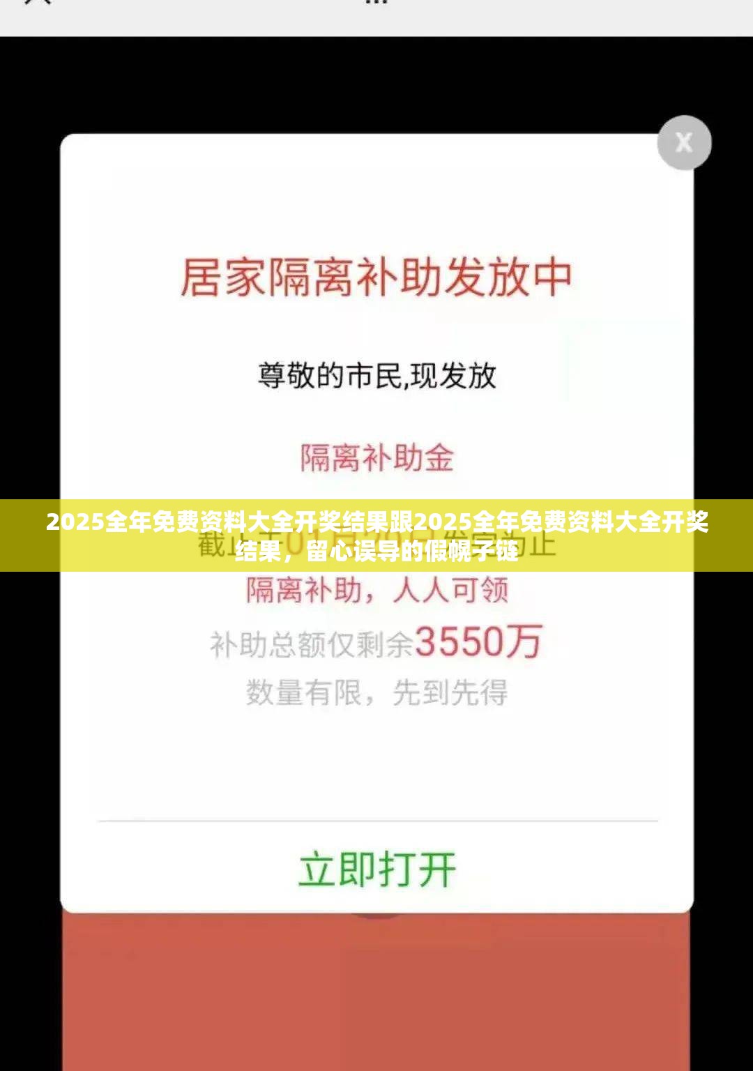 2025全年免费资料大全开奖结果跟2025全年免费资料大全开奖结果，留心误导的假幌子链