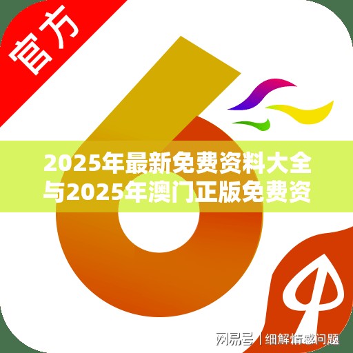 2025年最新免费资料大全与2025年澳门正版免费资本车，升级分析、专家解读解释与落实,谨防华而不实包装