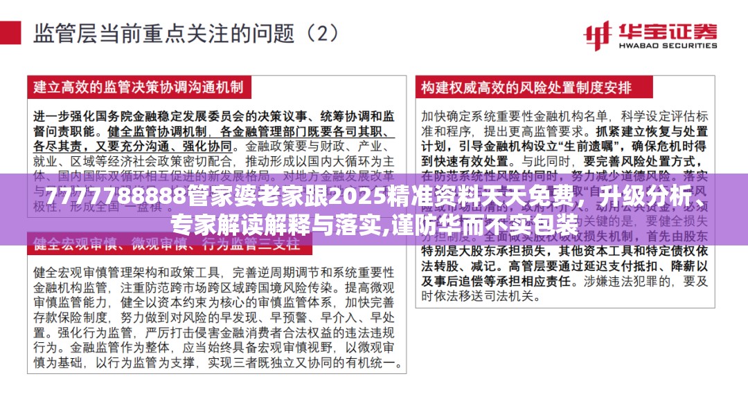7777788888管家婆老家跟2025精准资料天天免费，升级分析、专家解读解释与落实,谨防华而不实包装