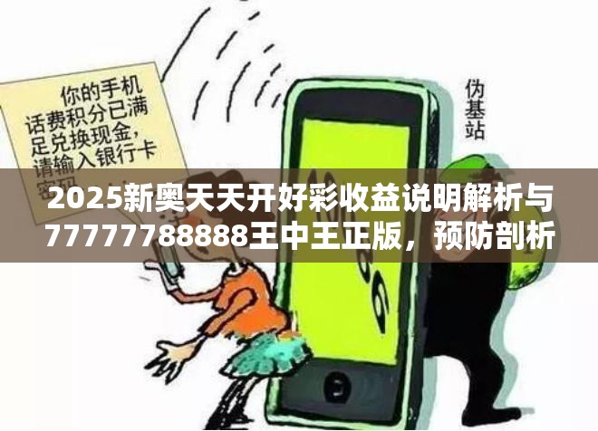 2025新奥天天开好彩收益说明解析与77777788888王中王正版，预防剖析、专家解读解释与落实,警惕诱导性陷阱