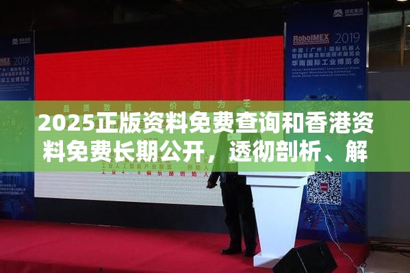 2025正版资料免费查询和香港资料免费长期公开，透彻剖析、解释与落实-抵制不实的假包装