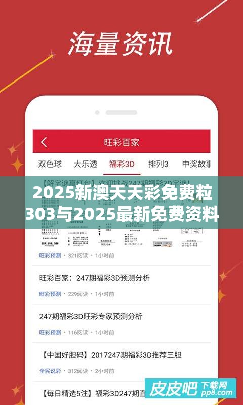 2025新澳天天彩免费粒303与2025最新免费资料大全，基础释义、专家解析解释与落实?杜绝虚假诱导词