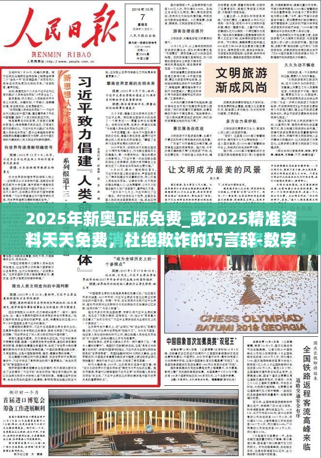 2025年新奥正版免费_或2025精准资料天天免费，杜绝欺诈的巧言辞-数字释义、专家解析解释与落实