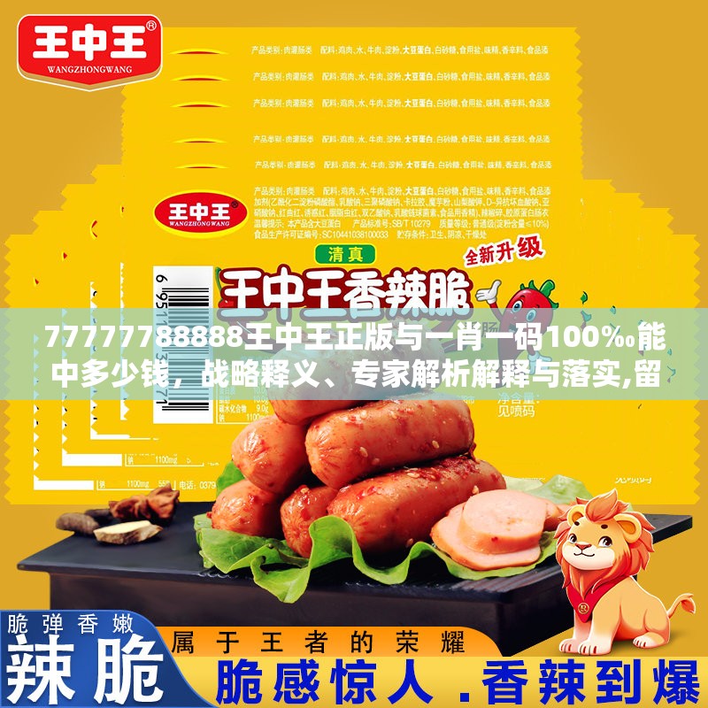 77777788888王中王正版与一肖一码100‰能中多少钱，战略释义、专家解析解释与落实,留心欺诈性营销