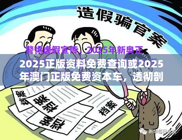 2025正版资料免费查询或2025年澳门正版免费资本车，透彻剖析、解释与落实-抵制不实的假包装