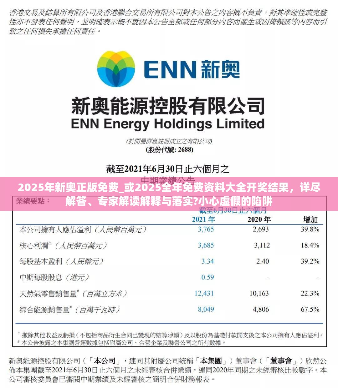 2025年新奥正版免费_或2025全年免费资料大全开奖结果，详尽解答、专家解读解释与落实?小心虚假的陷阱