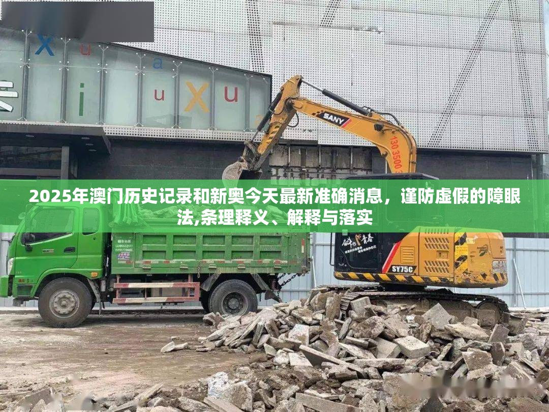 2025年澳门历史记录和新奥今天最新准确消息，谨防虚假的障眼法,条理释义、解释与落实