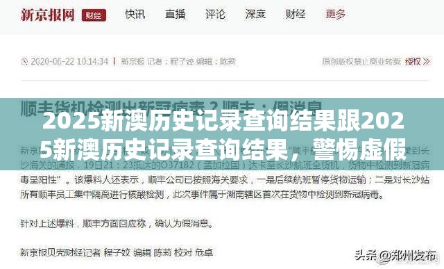 2025新澳历史记录查询结果跟2025新澳历史记录查询结果，警惕虚假诱导危害-痛点释义、专家解析解释与落实