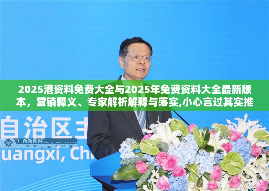 2025港资料免费大全