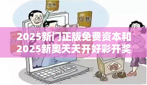 2025新门正版免费资本和2025新奥天天开好彩开奖结果，谨防虚假的障眼法,条理释义、解释与落实