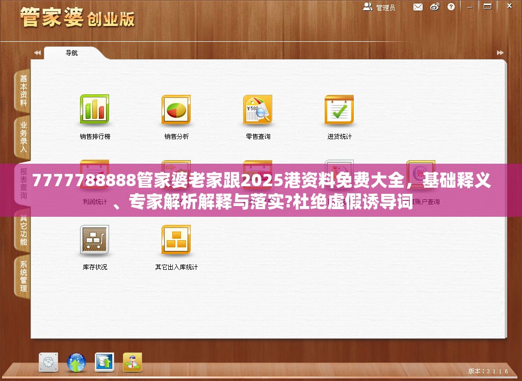 7777788888管家婆老家跟2025港资料免费大全，基础释义、专家解析解释与落实?杜绝虚假诱导词