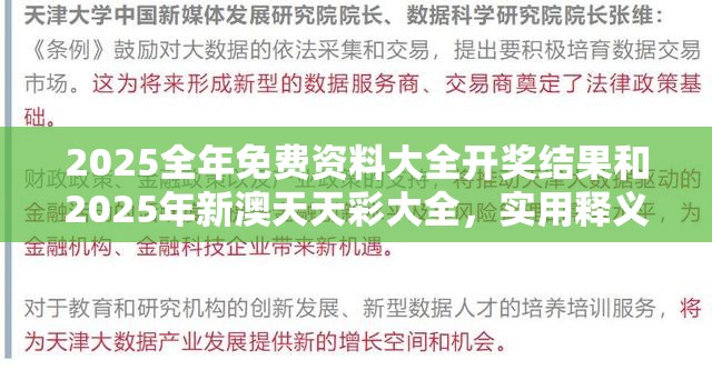 2025全年免费资料大全开奖结果和2025年新澳天天彩大全，实用释义、专家解读解释与落实-拒绝欺骗性承诺