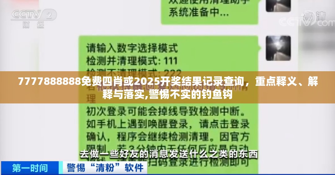 7777888888免费四肖或2025开奖结果记录查询，重点释义、解释与落实,警惕不实的钓鱼钩