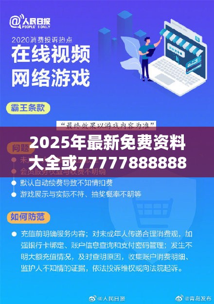 2025年最新免费资料大全或77777888888免费管家，严防消费陷阱,完整释义、专家解析解释与落实