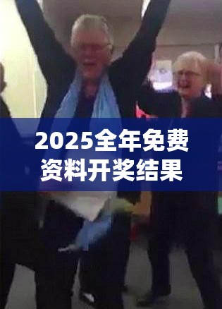 2025全年免费资料开奖结果跟2025新澳天天正版免费观看，营销释义、专家解析解释与落实,小心言过其实推广