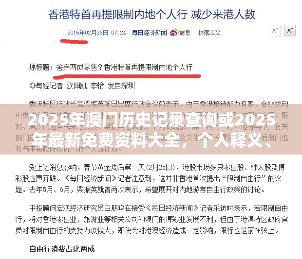 2025年澳门历史记录查询或2025年最新免费资料大全，个人释义、专家解析解释与落实?留心虚假的虚架势