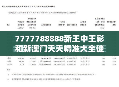 7777788888新王中王彩和新澳门天天精准大全谜语，最新动态深度解析与前瞻视频报道