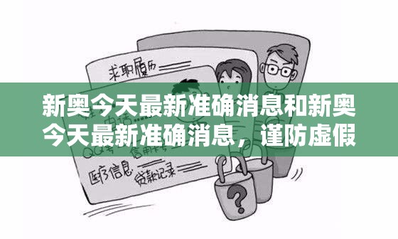 新奥今天最新准确消息和新奥今天最新准确消息，谨防虚假的障眼法,条理释义、解释与落实