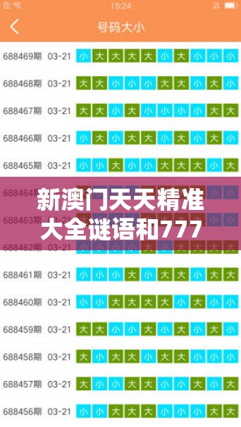 新澳门天天精准大全谜语和7777788888管家婆老家，透彻剖析、解释与落实-抵制不实的假包装