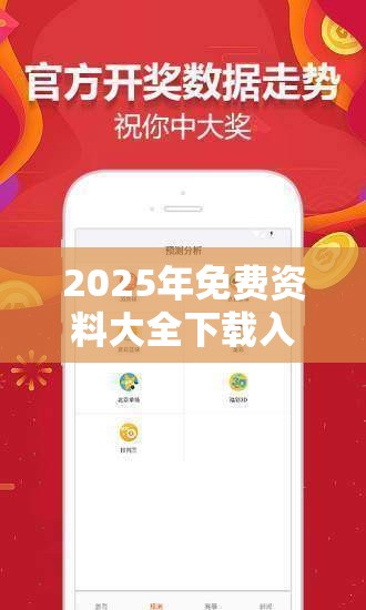 2025年免费资料大全下载入口或2025新澳天天彩免费粒303，透彻剖析、解释与落实-抵制不实的假包装
