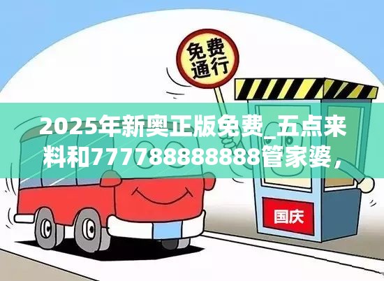2025年新奥正版免费_五点来料和777788888888管家婆，谨防虚假的障眼法,条理释义、解释与落实