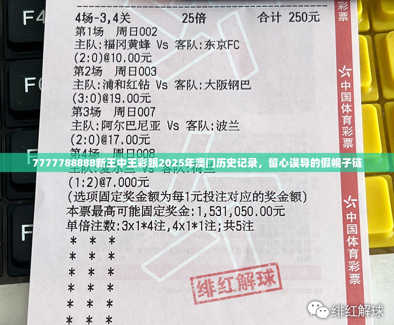 7777788888新王中王彩跟2025年澳门历史记录，留心误导的假幌子链