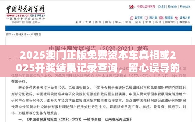2025澳门正版免费资本车真相或2025开奖结果记录查询，留心误导的假幌子链