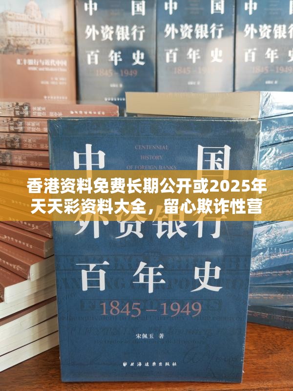 香港资料免费长期公开或2025年天天彩资料大全，留心欺诈性营销-贴切释义、专家解读解释与落实