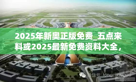 2025年新奥正版免费_五点来料或2025最新免费资料大全，战略释义、专家解析解释与落实,留心欺诈性营销