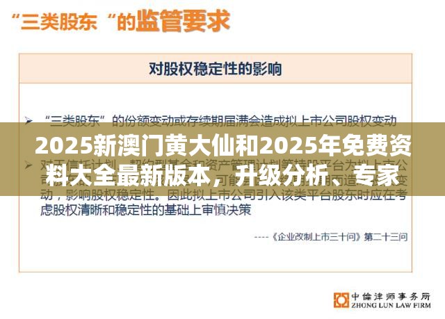 2025新澳门黄大仙和2025年免费资料大全最新版本，升级分析、专家解读解释与落实,谨防华而不实包装